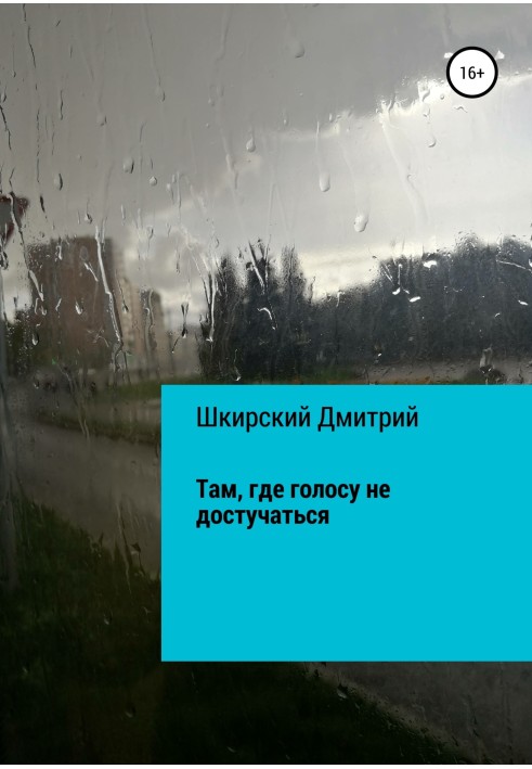 Там, де голосу не стукати