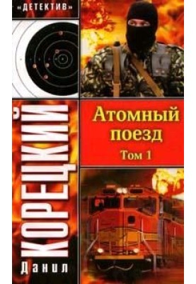 Nuclear train. Volume 1