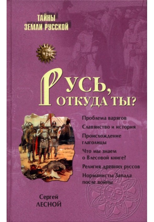 Русь, звідки ти?