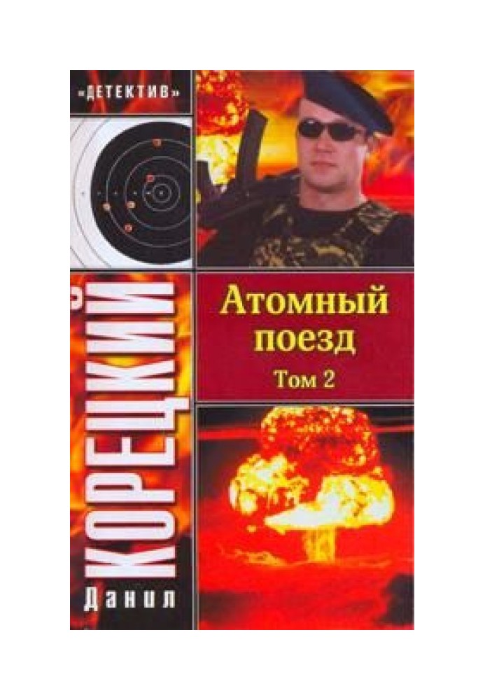 Атомный поезд. Том 2