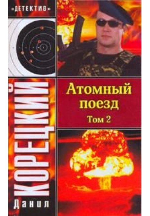 Атомный поезд. Том 2