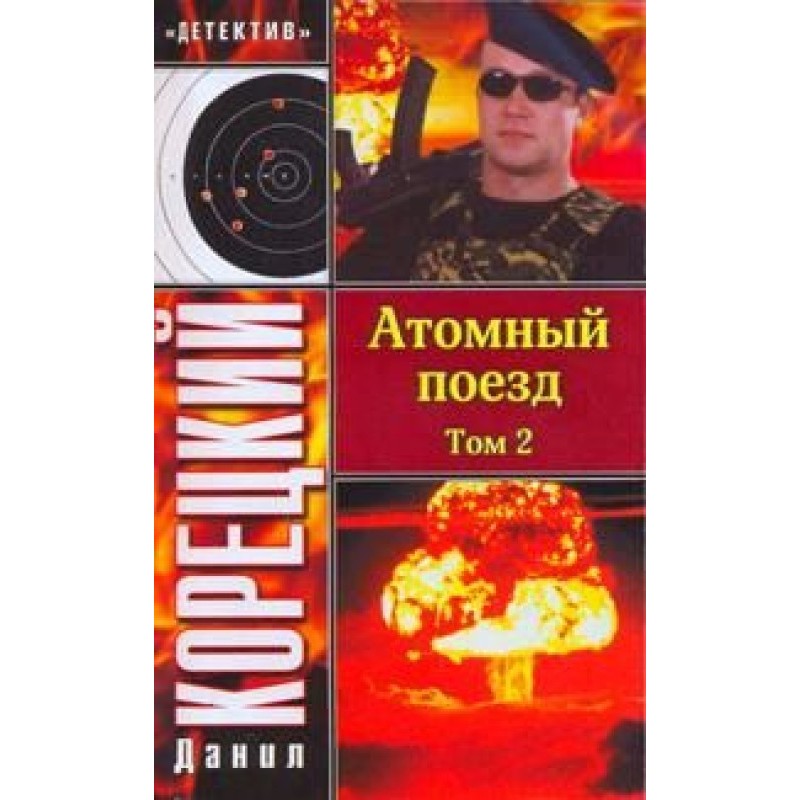 Nuclear train. Volume 2