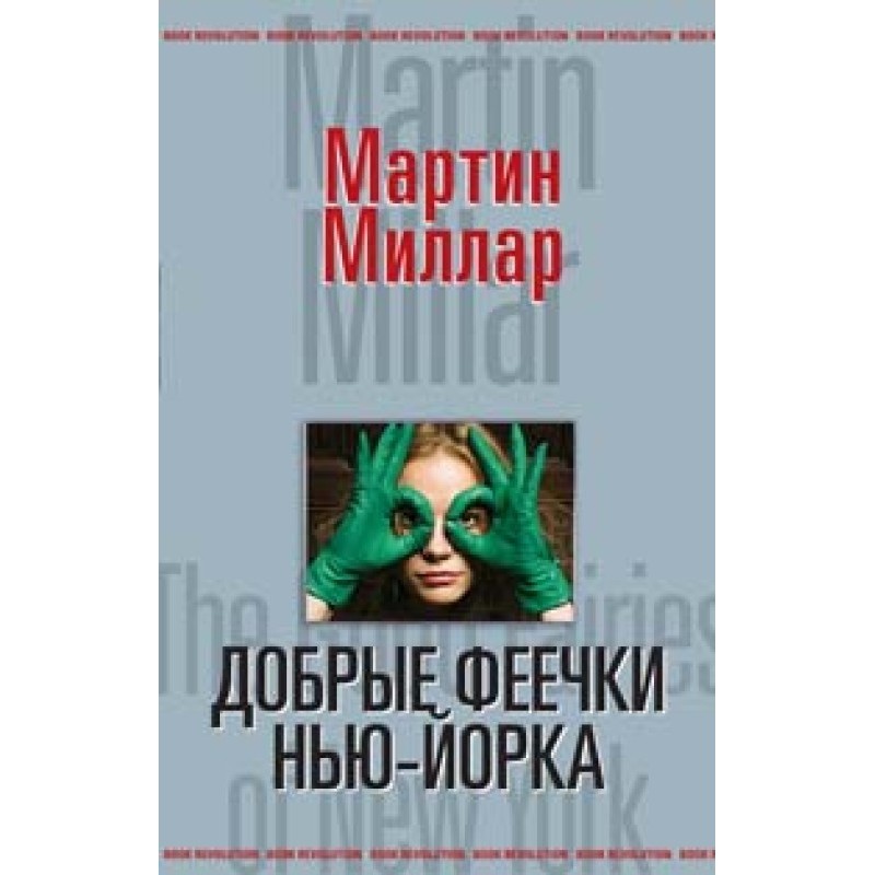 Good Fairies of New York