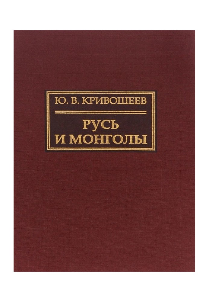 Rus' and the Mongols. Research on the history of North-Eastern Rus' of the XII–XIV centuries.