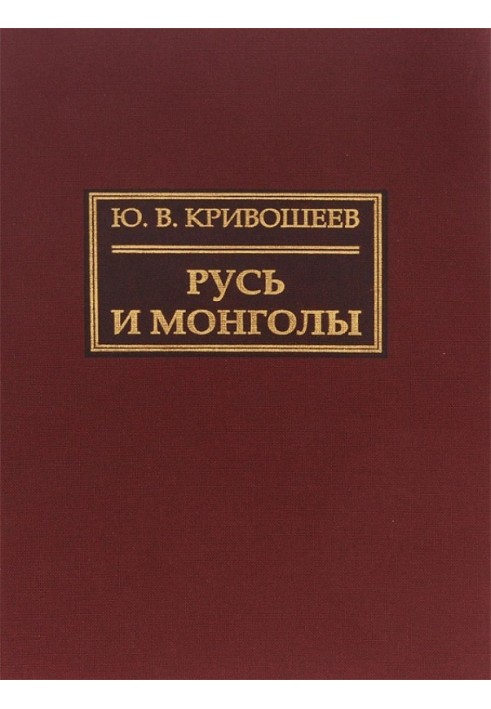 Rus' and the Mongols. Research on the history of North-Eastern Rus' of the XII–XIV centuries.