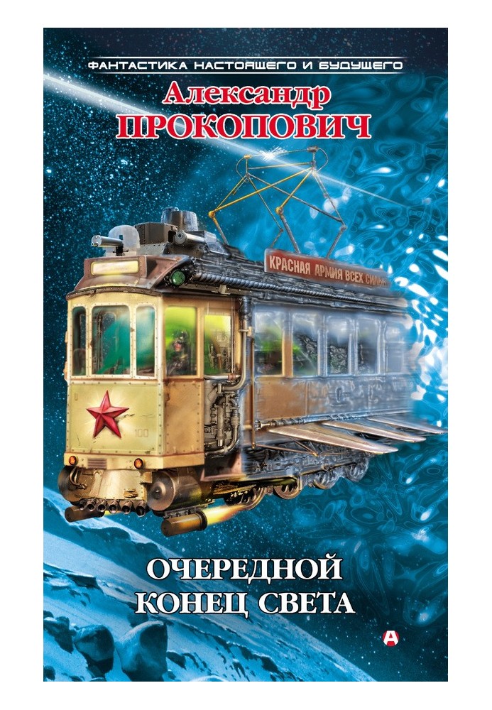 Очередной конец света (сборник)