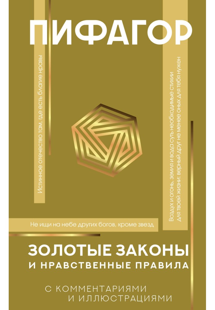 Золоті закони та моральні правила. З коментарями та ілюстраціями