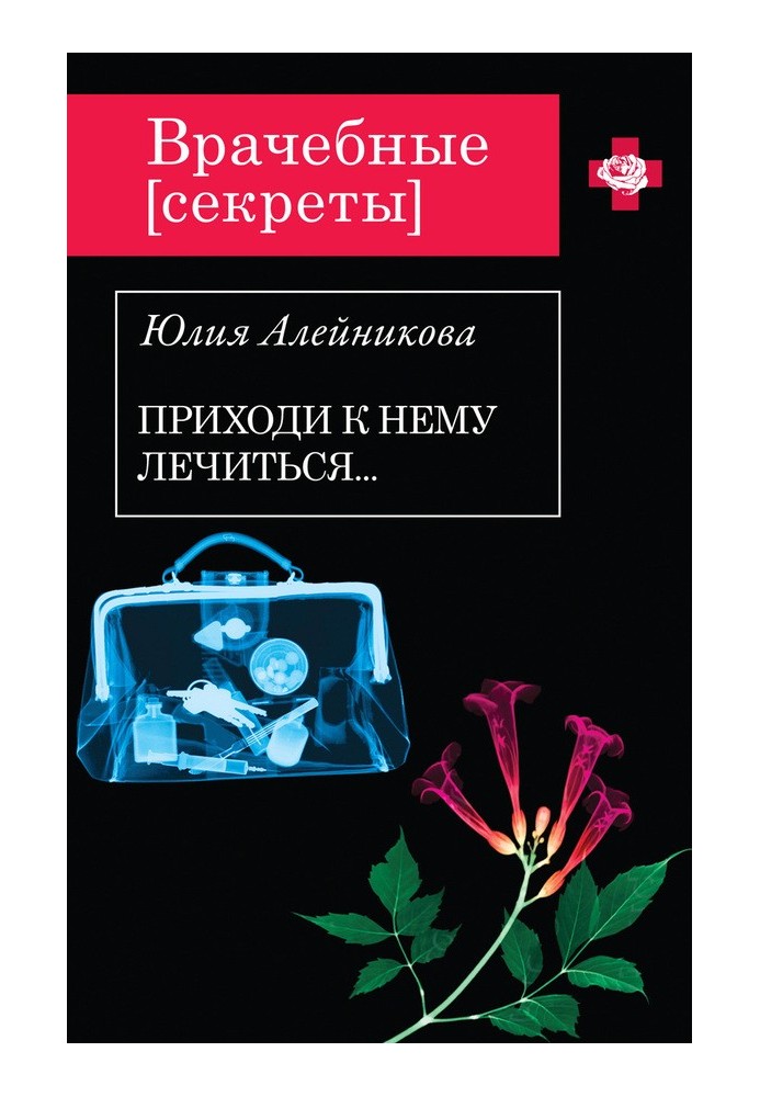 Приходь до нього лікуватися.