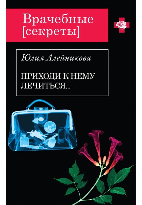 Приходь до нього лікуватися.