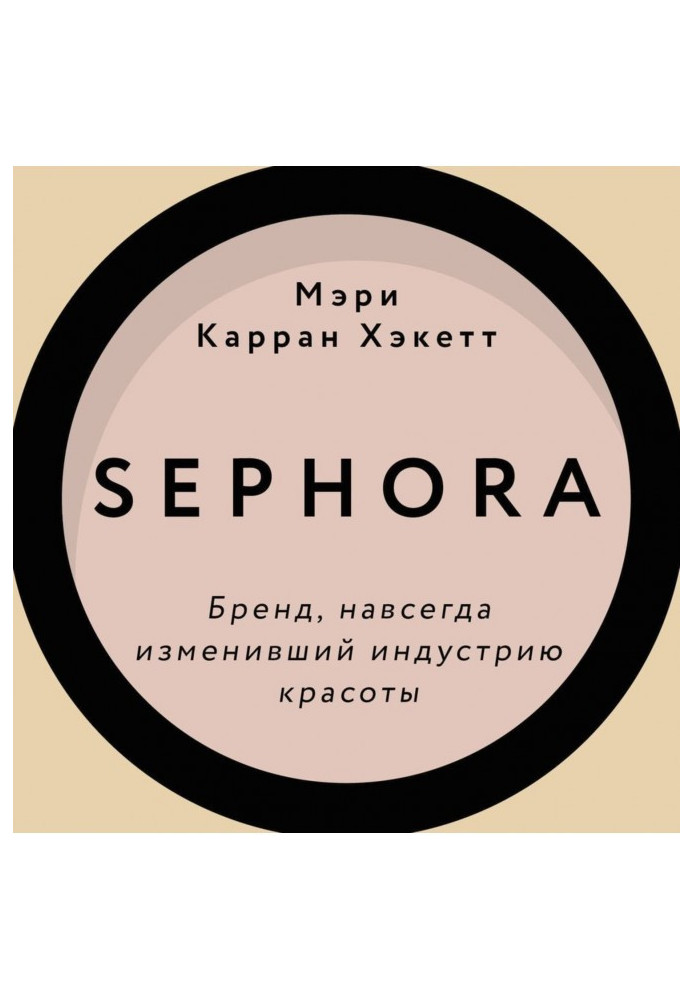 Sephora. Brand, forever changing industry of beauty