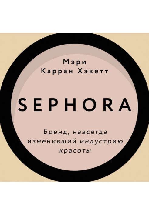 Sephora. Бренд, навсегда изменивший индустрию красоты