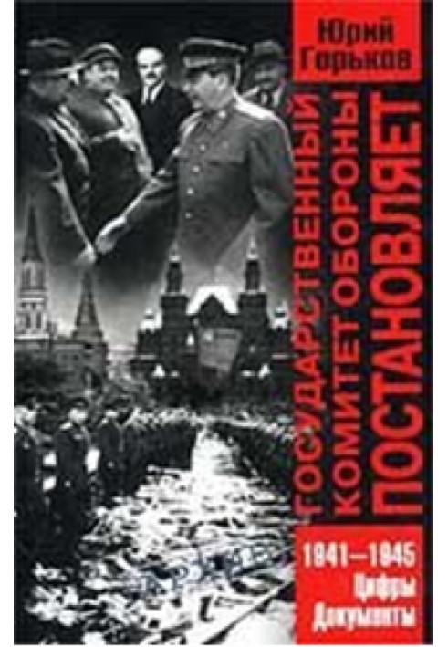 Державний Комітет Оборони ухвалює...