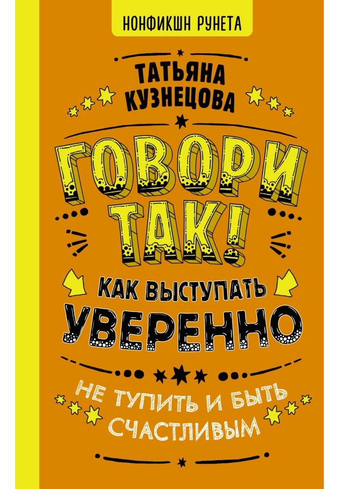 Говори так! Как выступать уверенно, не тупить и быть счастливым