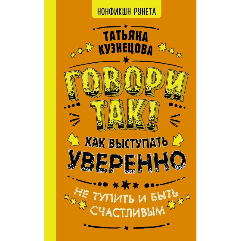 Говори так! Як виступати...