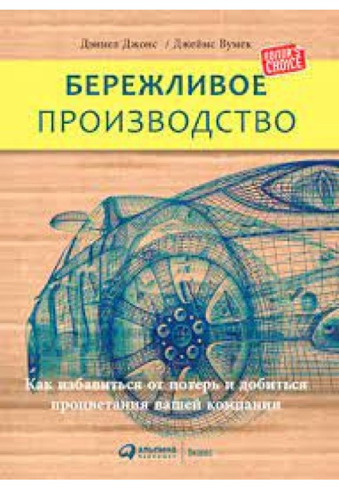 Ощадливе виробництво. Як позбутися втрат і досягти процвітання вашої компанії.