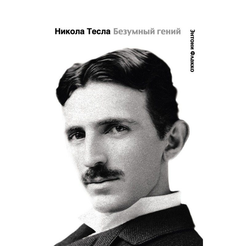 Nikola Tesla. Mad genius