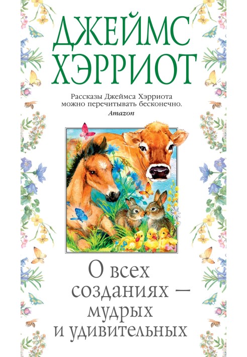 Про всі створіння – мудрі та дивовижні