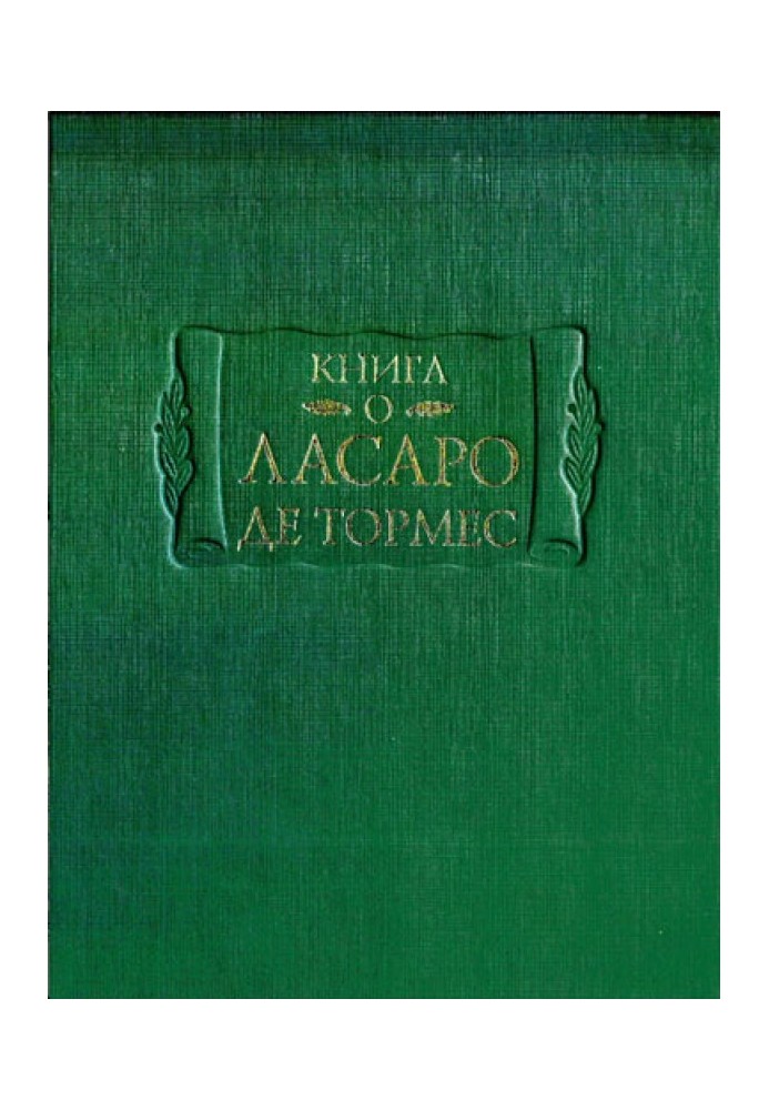 Книга про Ласаро де Тормес