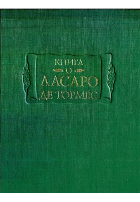 Книга про Ласаро де Тормес