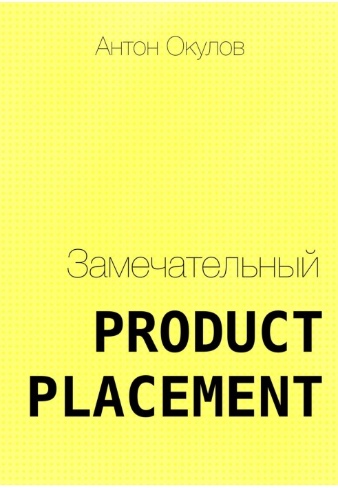 Чудовий Product Placement