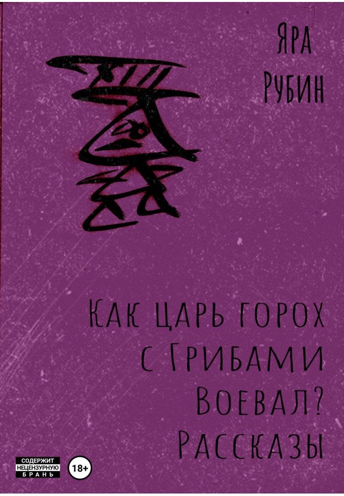 Как царь Горох с грибами воевал? Рассказы