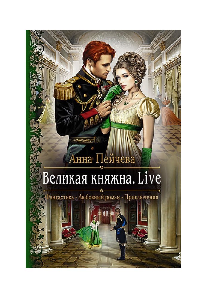 Велика княжна. Live