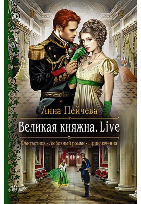 Велика княжна. Live