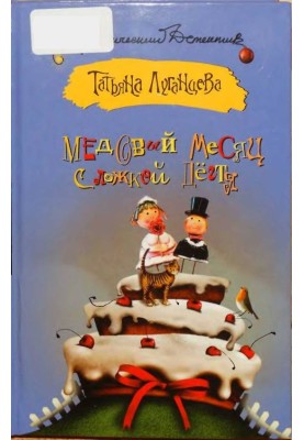Медовий місяць з ложкою дьогтю