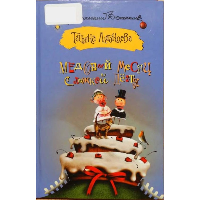 Honeymoon with a fly in the...