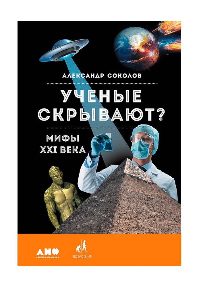 Вчені приховують? Міфи XXI століття