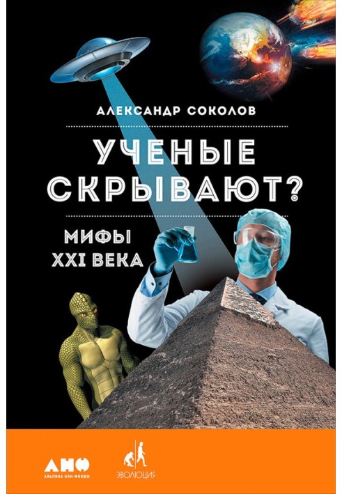 Вчені приховують? Міфи XXI століття