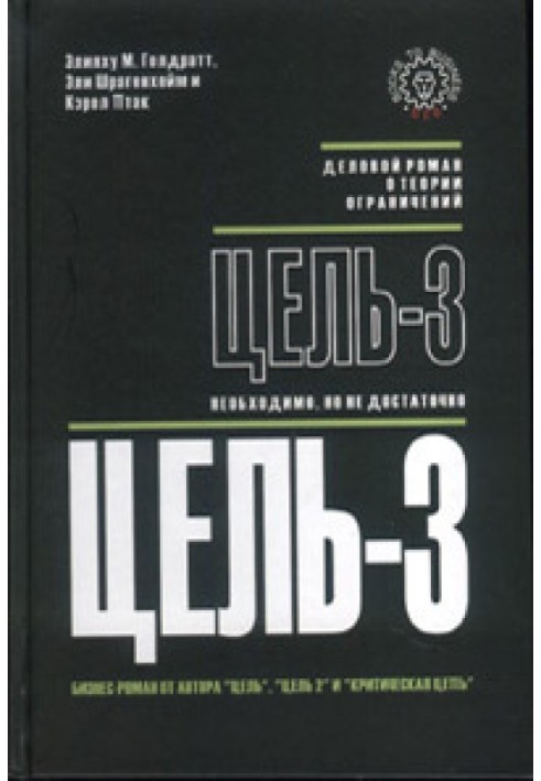 Ціль-3. Необхідно, але мало