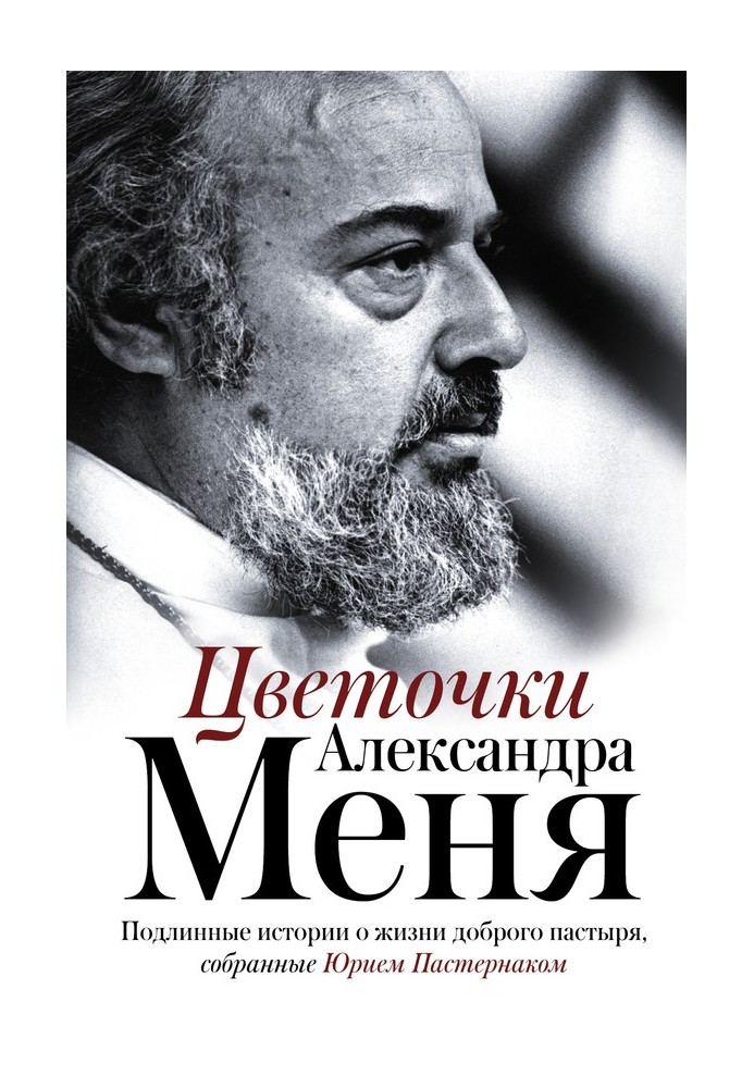 Квіти Олександра Мене. Справжні історії про життя доброго пастиря