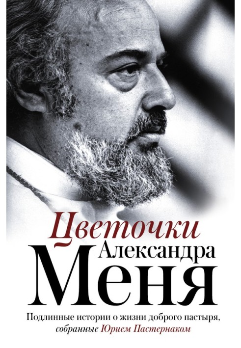 Цветочки Александра Меня. Подлинные истории о жизни доброго пастыря