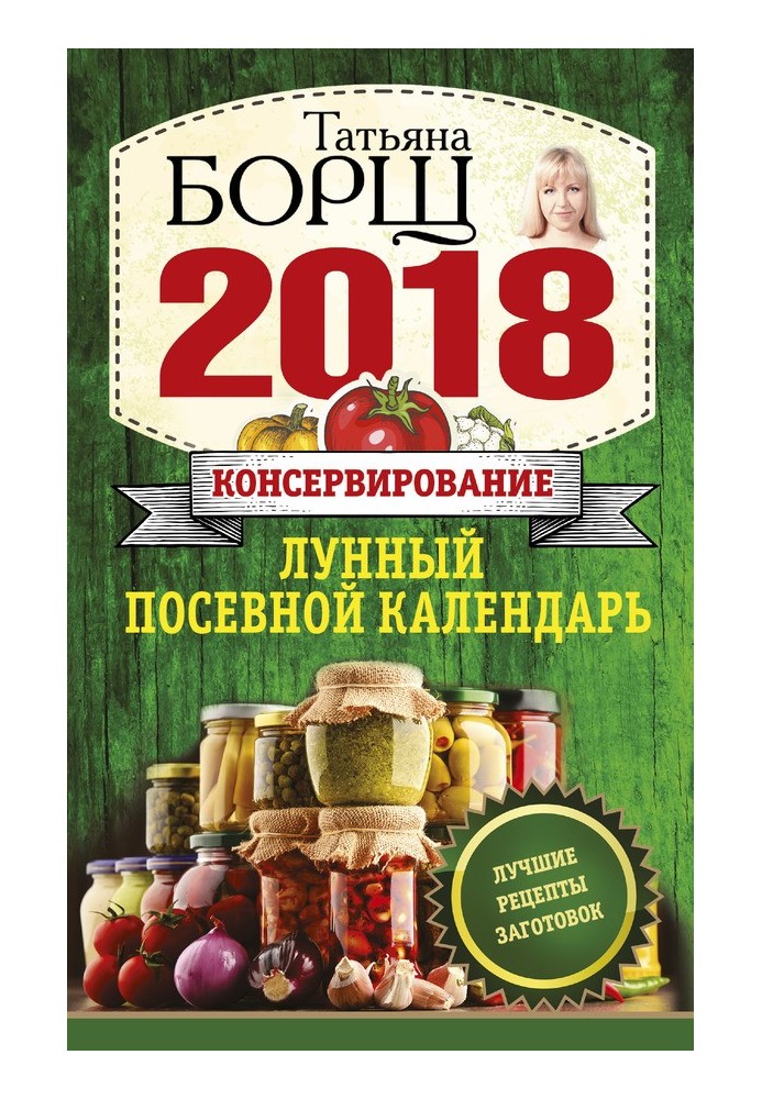 Консервирование. Лунный посевной календарь на 2018 год + лучшие рецепты заготовок