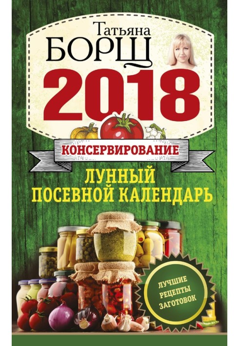 Консервування. Місячний посівний календар на 2018 рік.