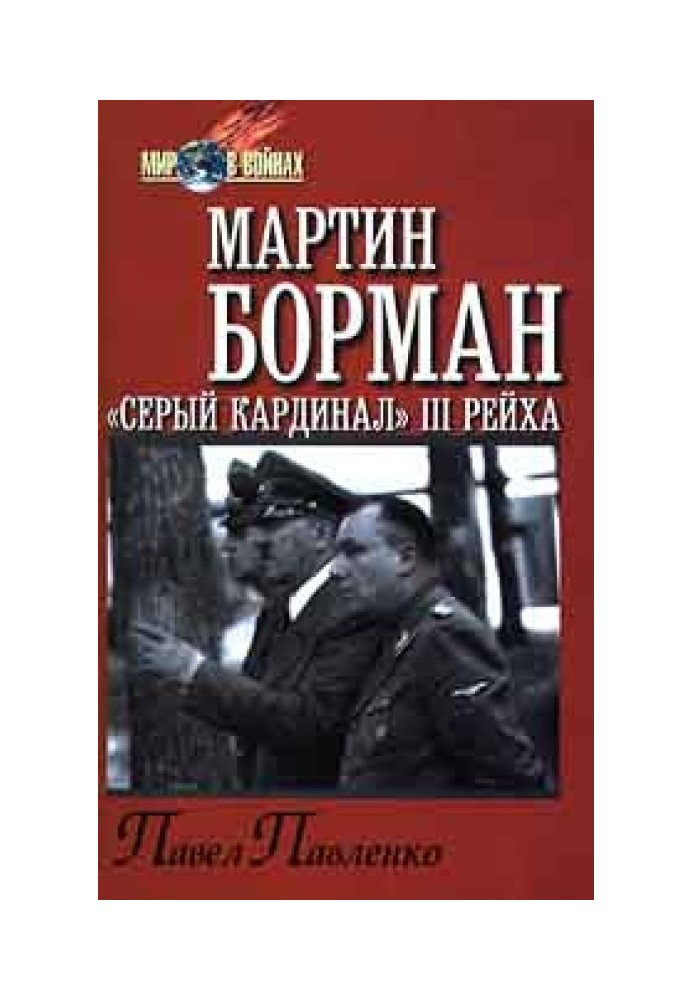 Мартин Борман: «серый кардинал» третьего рейха