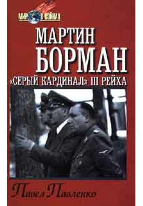 Мартін Борман: "сірий кардинал" третього рейху