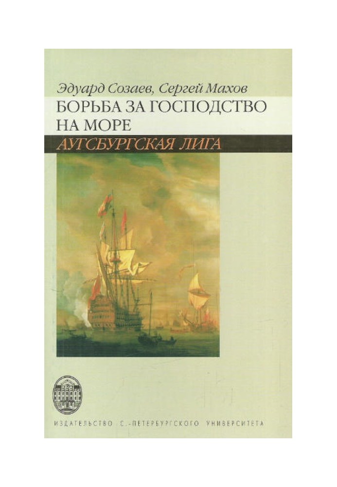 Боротьба за панування на морі. Ауґсбурзька ліга