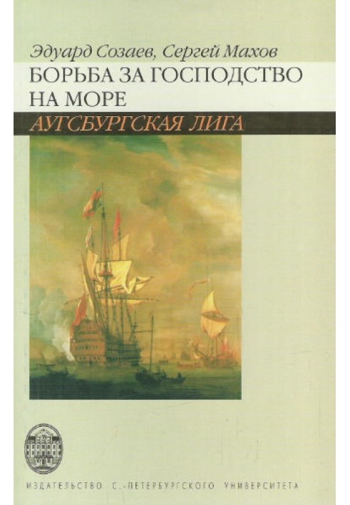 Боротьба за панування на морі. Ауґсбурзька ліга