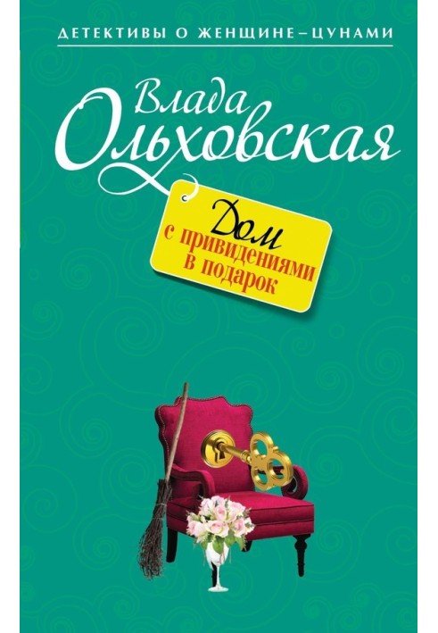 Будинок із привидами у подарунок