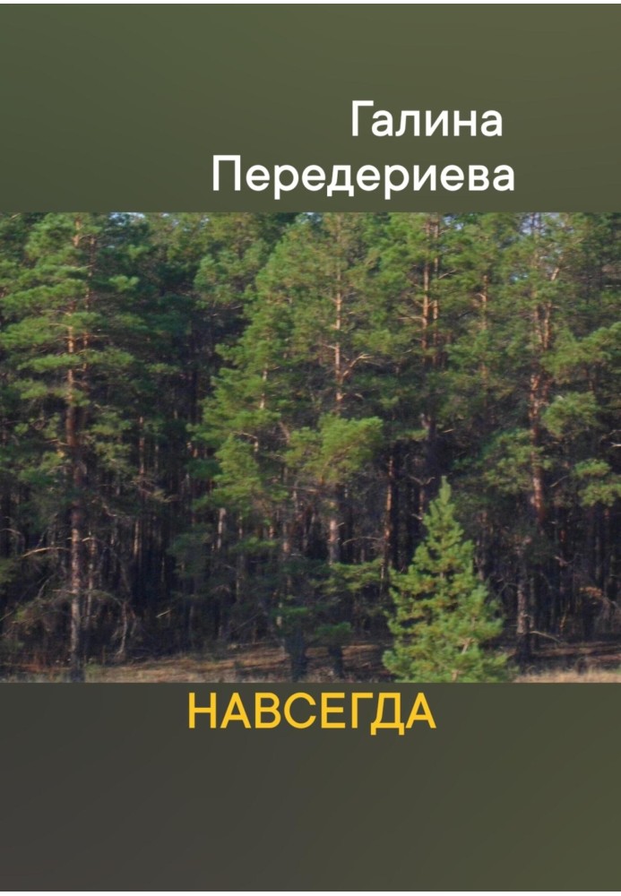 Назавжди