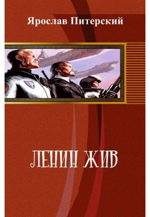 Ленин жив!