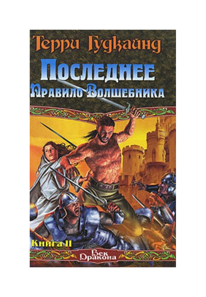 Останнє Правило Чарівника, або Сповідниця. Книга 2