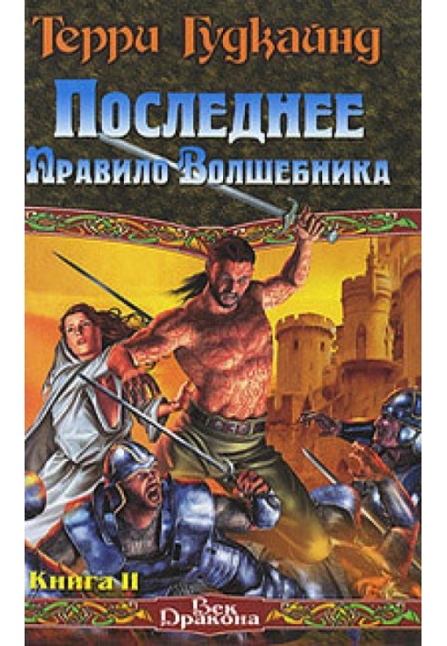 Останнє Правило Чарівника, або Сповідниця. Книга 2