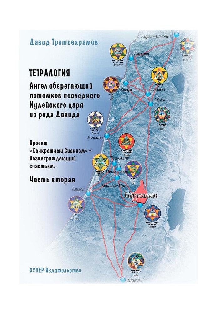 Тетралогія. Ангел оберігає нащадків останнього юдейського царя з роду Давида. Книжка третя. Проект «Конкретний Сіонізм» - Винаго