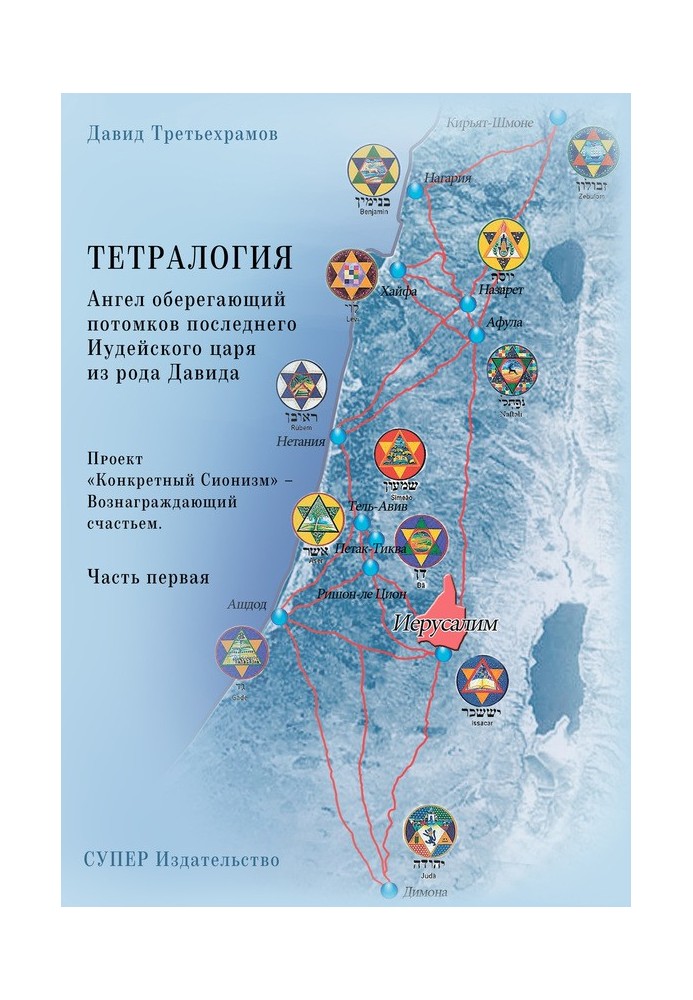 Тетралогія. Ангел оберігає нащадків останнього юдейського царя з роду Давида. Книжка третя. Проект «Конкретний Сіонізм» - Винаго