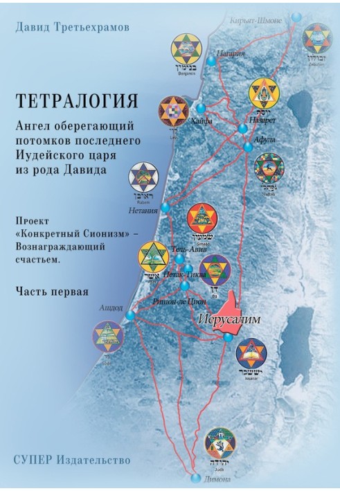 Тетралогія. Ангел оберігає нащадків останнього юдейського царя з роду Давида. Книжка третя. Проект «Конкретний Сіонізм» - Винаго