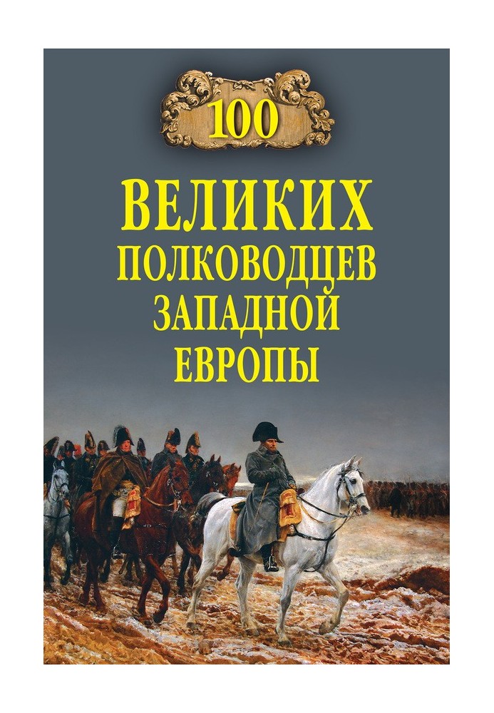 100 великих полководцев Западной Европы