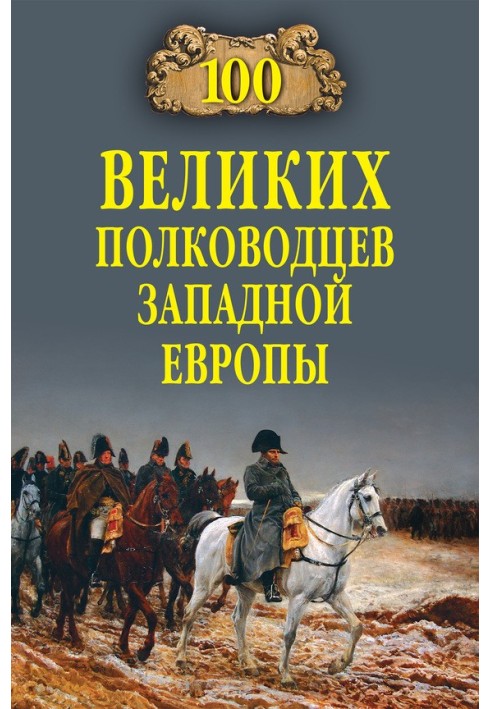 100 великих полководцев Западной Европы